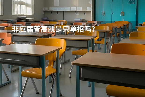 非应届普高就是只单招吗?