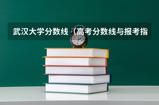 武汉大学分数线（高考分数线与报考指南()的目录）
