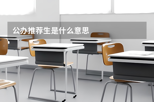 公办推荐生是什么意思