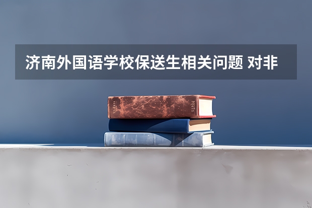 济南外国语学校保送生相关问题 对非北京考生来说，高考考上清华有多难？