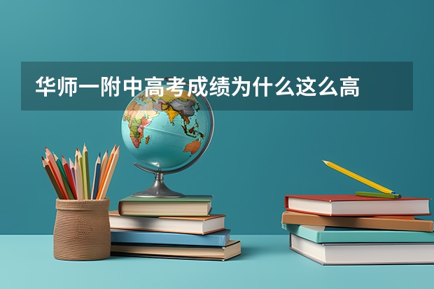 华师一附中高考成绩为什么这么高