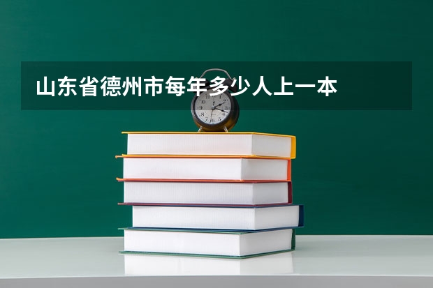 山东省德州市每年多少人上一本