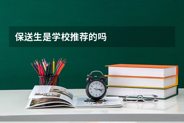 保送生是学校推荐的吗