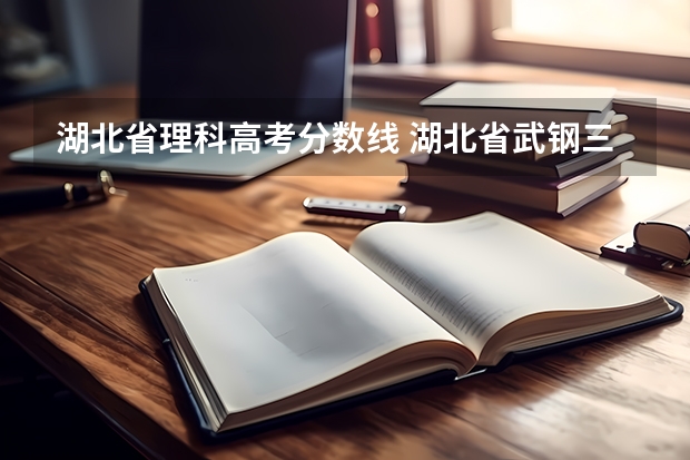湖北省理科高考分数线 湖北省武钢三中教学管理