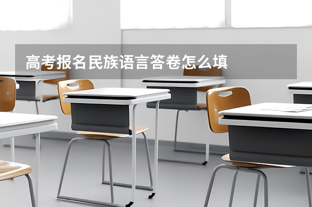 高考报名民族语言答卷怎么填