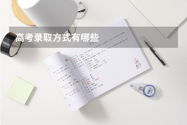 高考录取方式有哪些