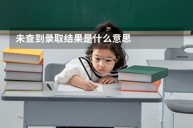 未查到录取结果是什么意思