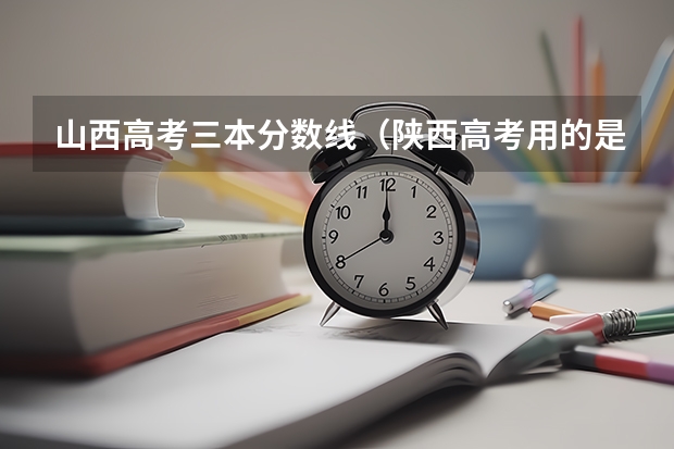 山西高考三本分数线(陕西高考用的是全国几卷)