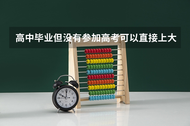 高中毕业但没有参加高考可以直接上大学吗？