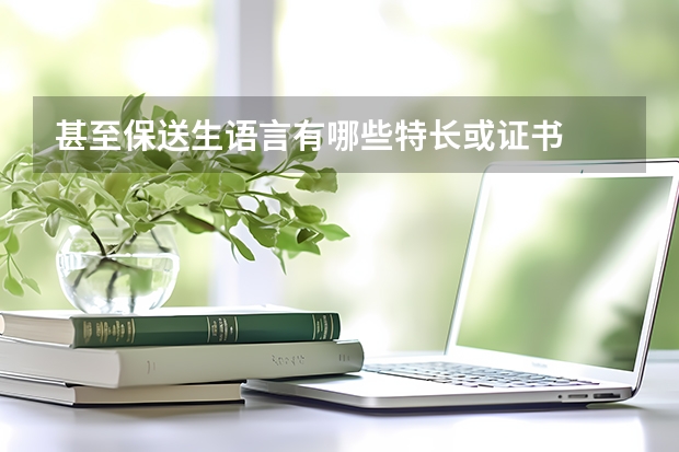 甚至保送生语言有哪些特长或证书