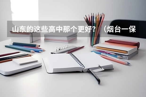 山东的这些高中那个更好？（烟台一保送生考试获全省第一 被清华预录取）
