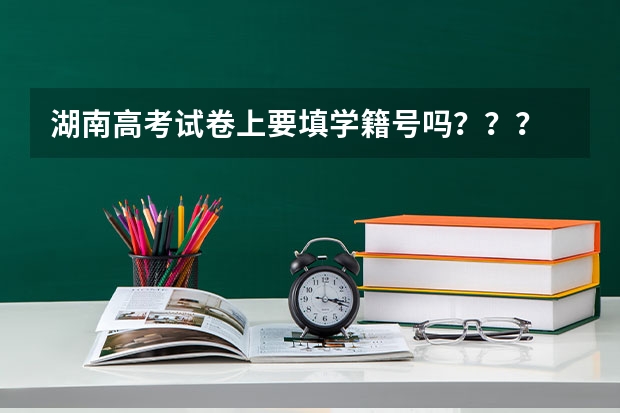 湖南高考试卷上要填学籍号吗???