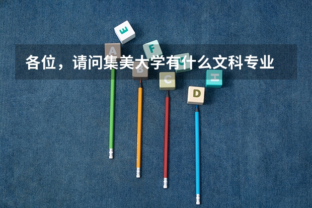 各位，请问集美大学有什么文科专业