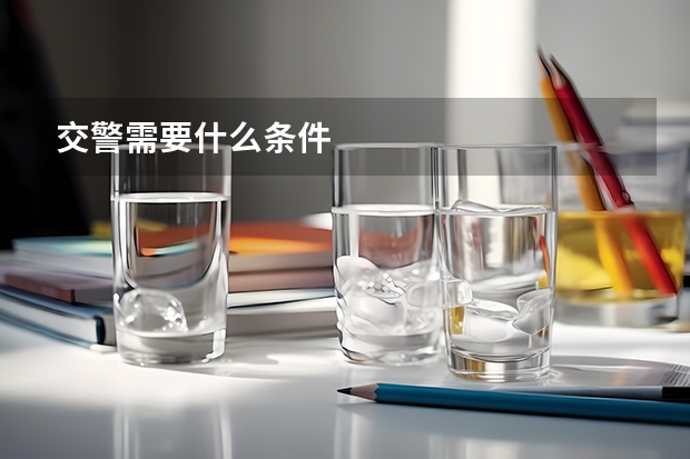 交警需要什么条件