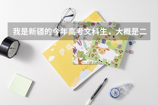 我是新疆的今年高考文科生，大概是二本的分数，乌鲁木齐大学俄语专业的分是不是都很高啊，学小语种什么好