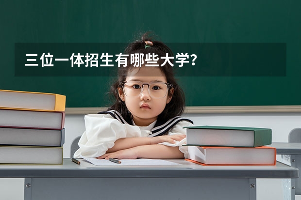 三位一体招生有哪些大学？