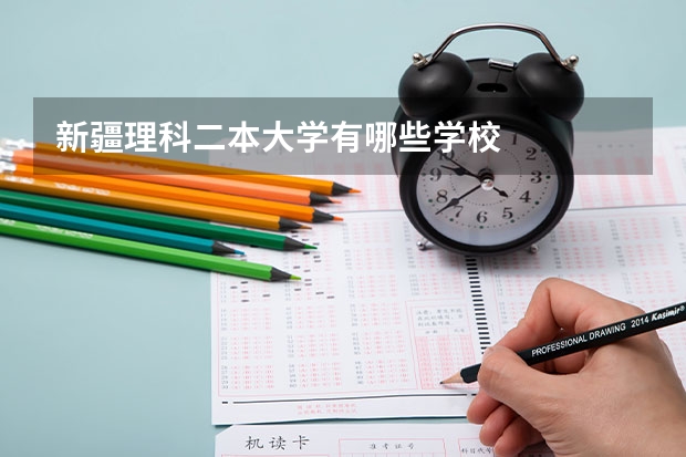 新疆理科二本大学有哪些学校
