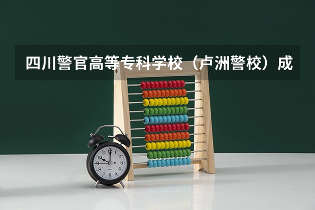 四川警官高等专科学校（卢洲警校）成人高考要多少分录取？