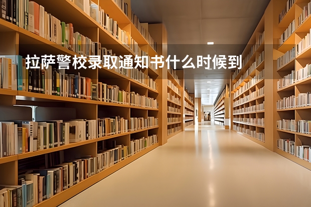 拉萨警校录取通知书什么时候到