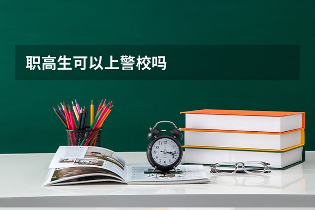 职高生可以上警校吗