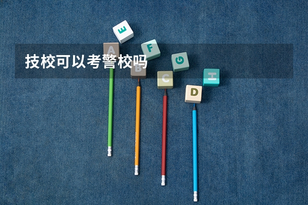 技校可以考警校吗