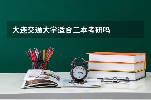 大连交通大学适合二本考研吗