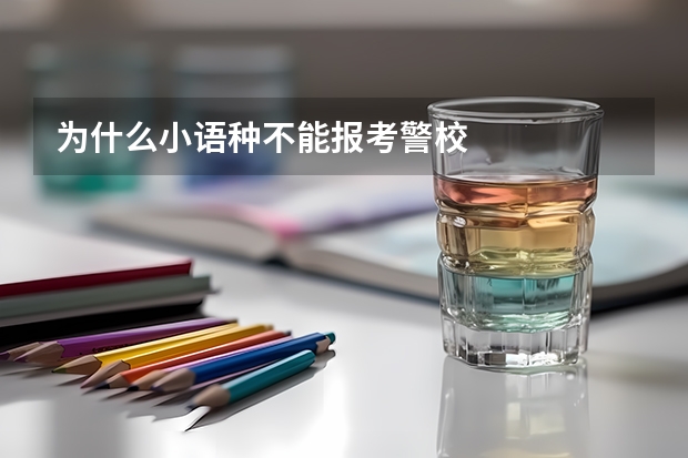 为什么小语种不能报考警校