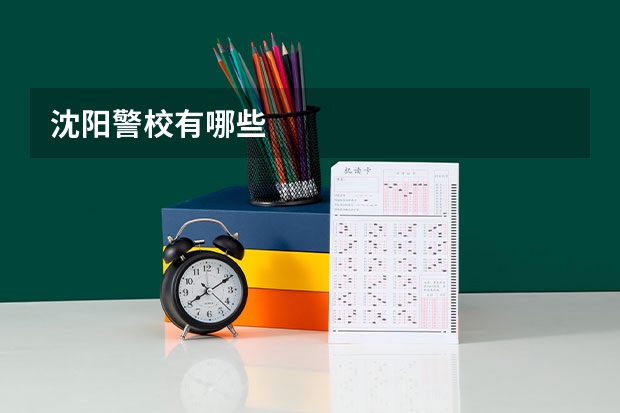 沈阳警校有哪些