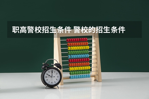职高警校招生条件 警校的招生条件