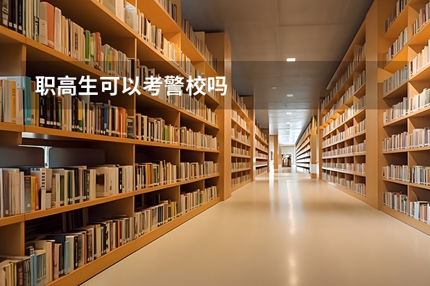 职高生可以考警校吗