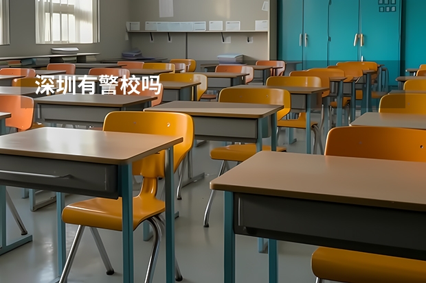 深圳有警校吗