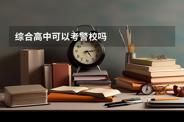 综合高中可以考警校吗