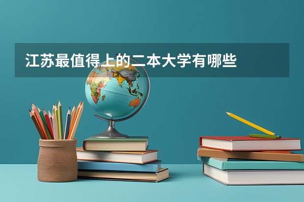 江苏最值得上的二本大学有哪些