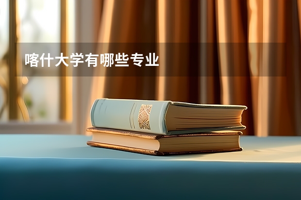 喀什大学有哪些专业