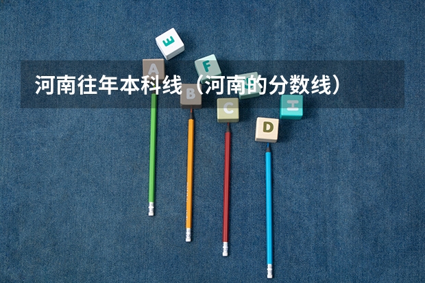 河南往年本科线（河南的分数线）