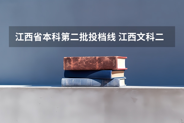 江西省本科第二批投档线 江西文科二本投档线