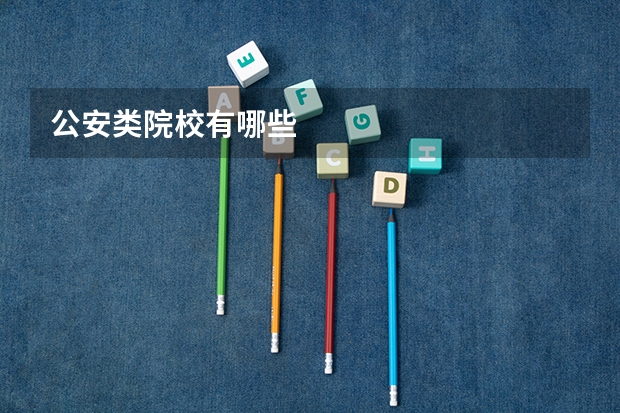 公安类院校有哪些