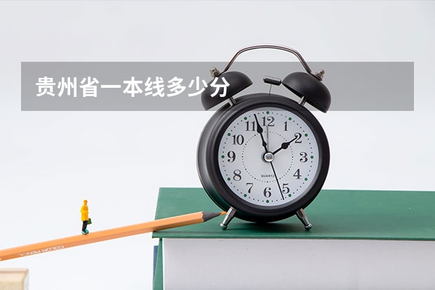 贵州省一本线多少分