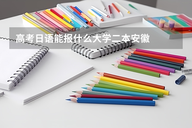 高考日语能报什么大学二本安徽