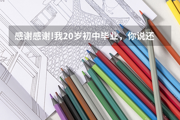 感谢感谢!我20岁初中毕业,你说还能报读警校中专。。。。 蜀山警校招生条件