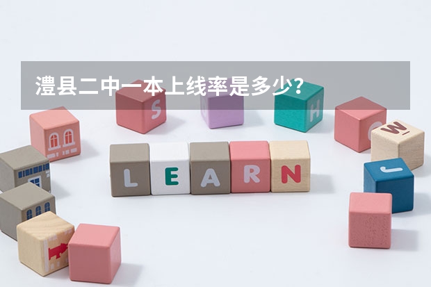 澧县二中一本上线率是多少？
