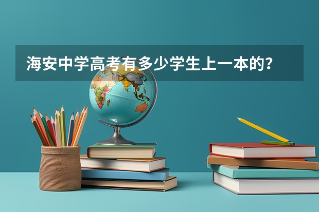 海安中学高考有多少学生上一本的？