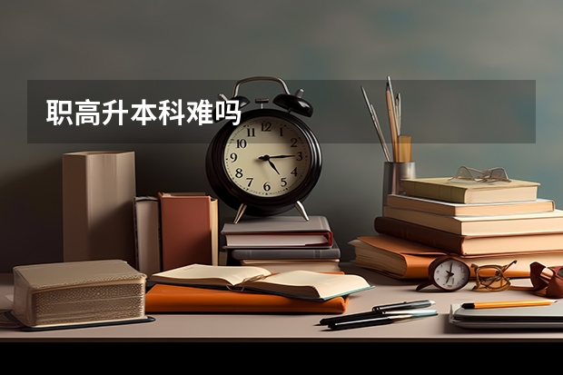 职高升本科难吗