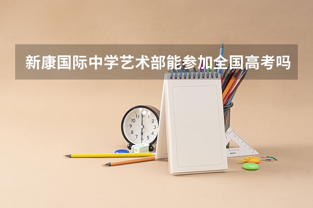 新康国际中学艺术部能参加全国高考吗