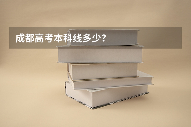 成都高考本科线多少？