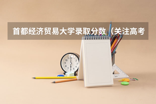 首都经济贸易大学录取分数（关注高考 2025宁夏高考热点问答:录取控制分数线/投档规则/批次设置详解）
