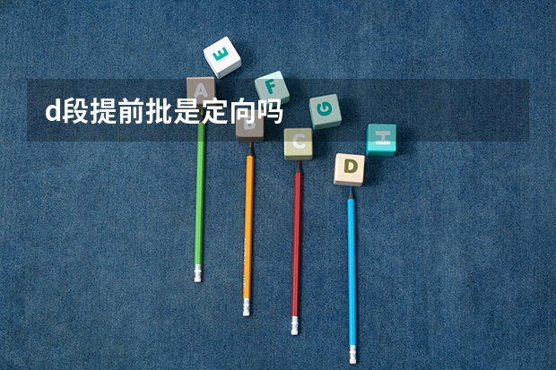 d段提前批是定向吗