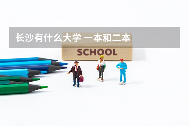 长沙有什么大学 一本和二本