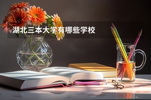 湖北三本大学有哪些学校