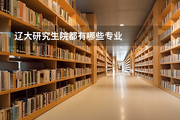 辽大研究生院都有哪些专业